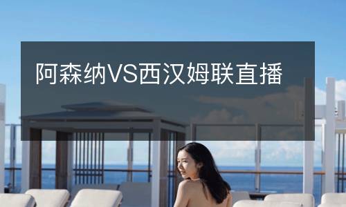 阿森纳VS西汉姆联直播