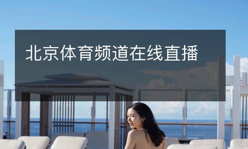 北京体育频道在线直播