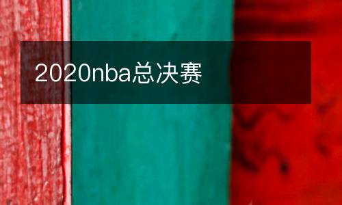 2020nba总决赛