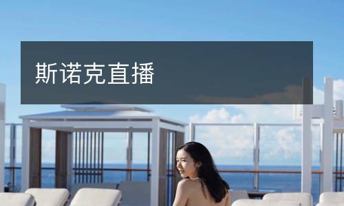 斯诺克直播