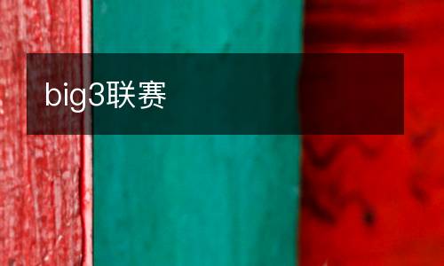 big3联赛