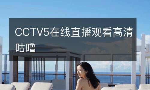 CCTV5在线直播观看高清咕噜