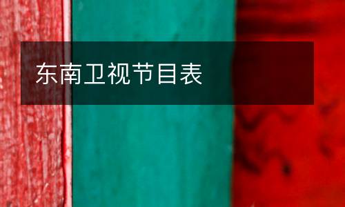 东南卫视节目表