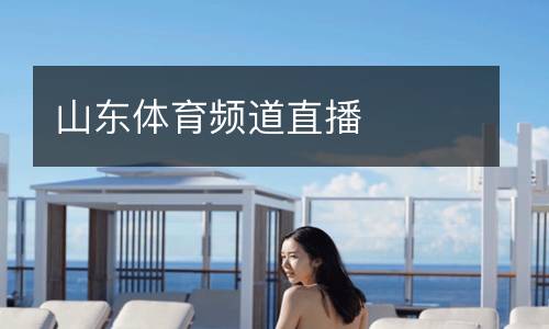 山东体育频道直播